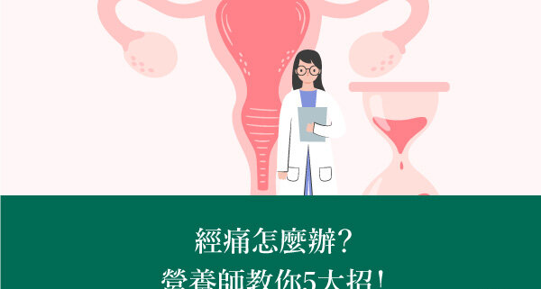 經痛怎麼辦?經痛吃什麼?