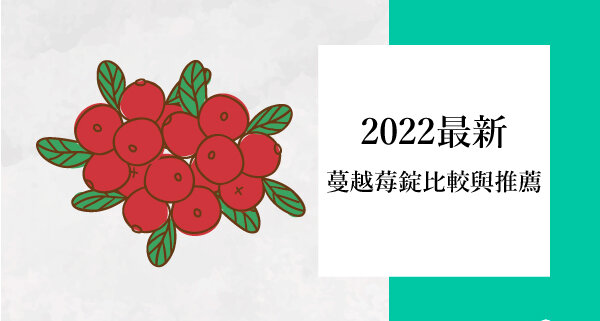 22年蔓越莓錠推薦 營養師教妳蔓越莓怎麼選 台灣營養百科 22年蔓越莓錠推薦 營養師教妳蔓越莓怎麼選 台灣營養百科