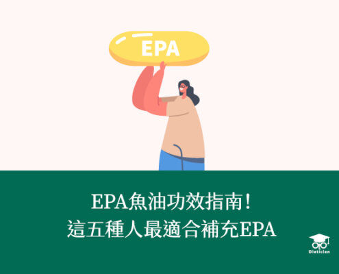 epa魚油功效