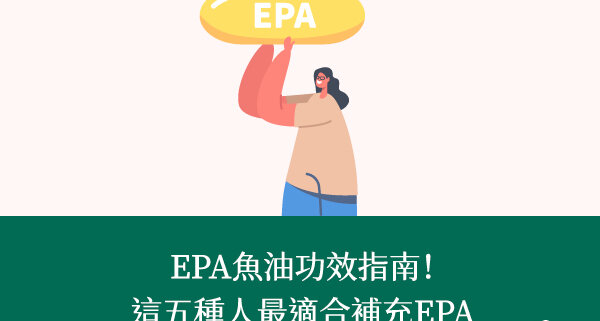 epa魚油功效