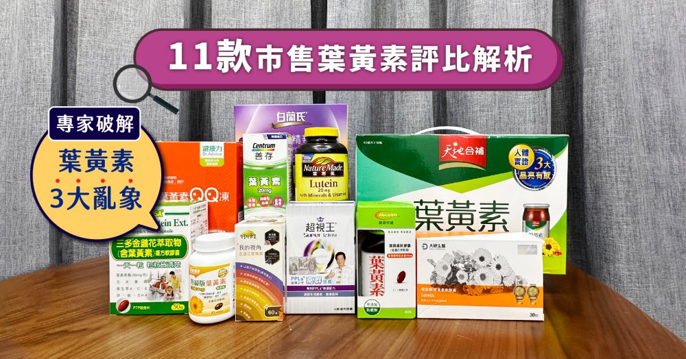 葉黃素推薦