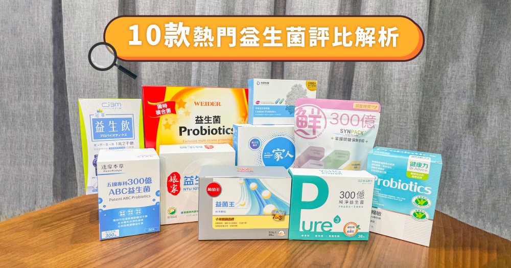 益生菌推薦品牌評比