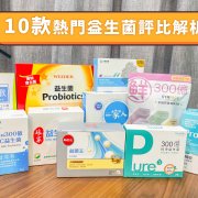 益生菌推薦品牌評比