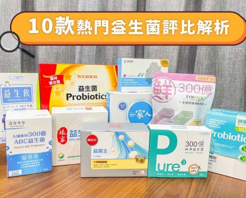 益生菌推薦品牌評比