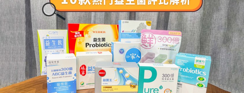 益生菌推薦品牌評比