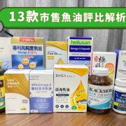 魚油推薦品牌評比