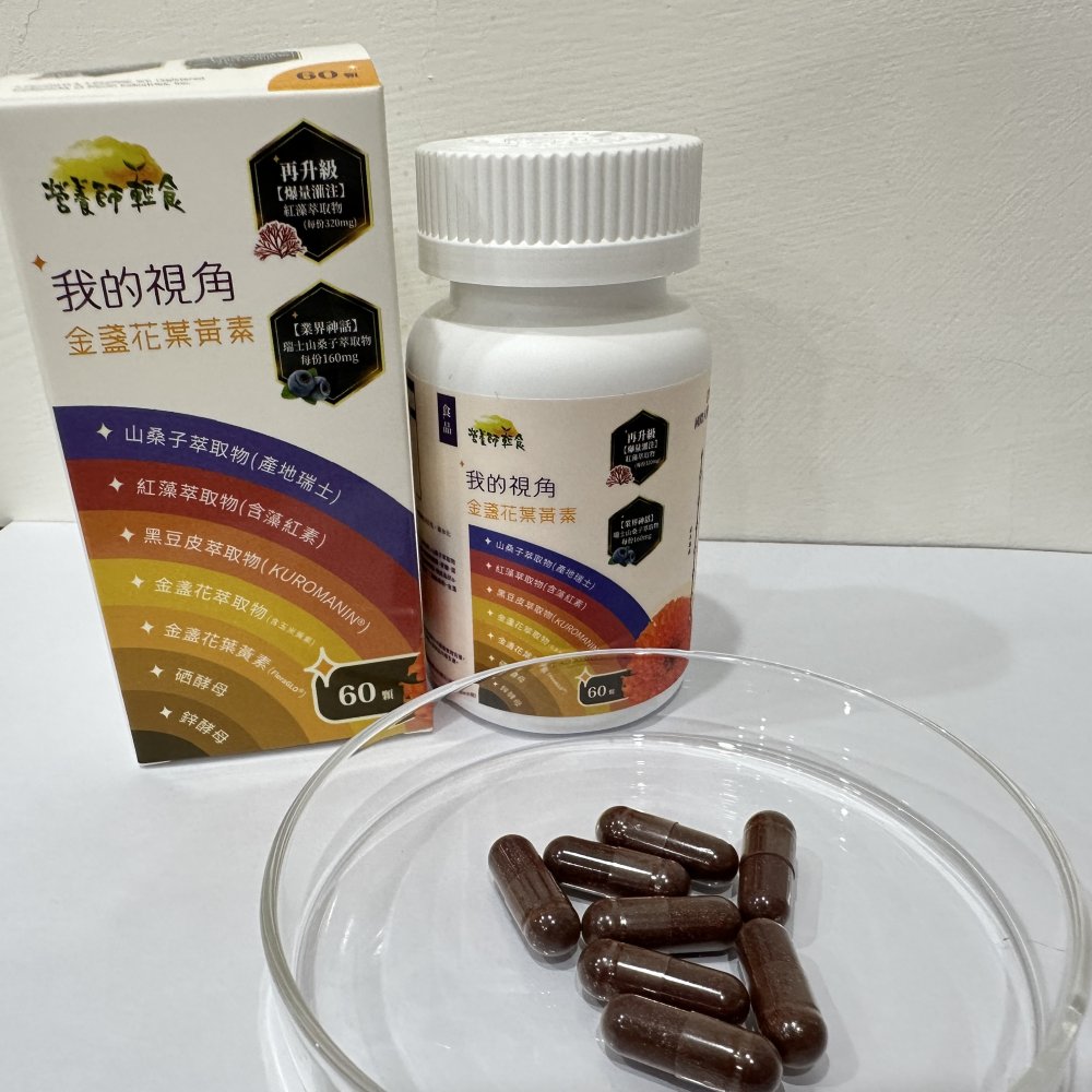 葉黃素推薦_營養師輕食 我的視角葉黃素