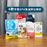 EPA魚油推薦