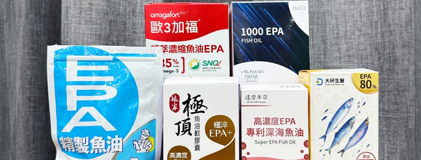 EPA魚油推薦