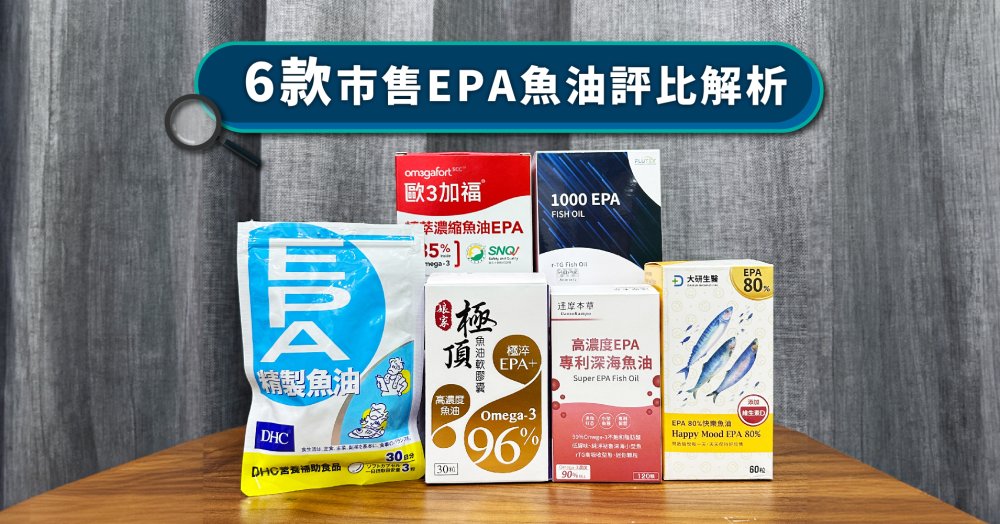 EPA魚油推薦